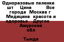 Одноразовые пеленки 30 шт. › Цена ­ 300 - Все города, Москва г. Медицина, красота и здоровье » Другое   . Амурская обл.,Тында г.